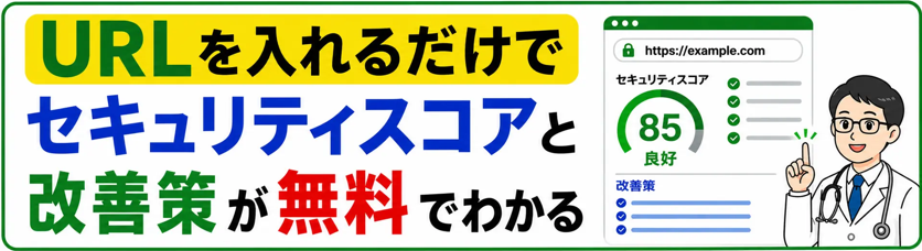 セキュリティ簡易診断（自治体公式サイト用） URLを入れるだけでセキュリティスコアと改善策が無料でわかる